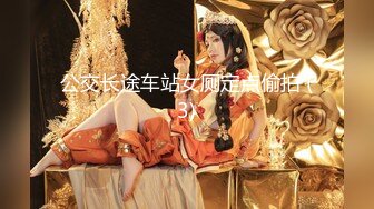 公交长途车站女厕定点偷拍 (3)