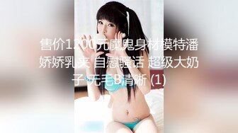 售价1200元魔鬼身材模特潘娇娇乳夹 自慰骚话 超级大奶子 无毛B清晰 (1)