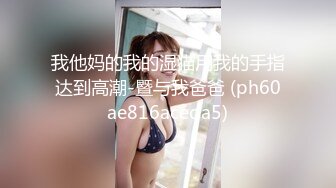 我他妈的我的湿猫用我的手指达到高潮-暨与我爸爸 (ph60ae816aceda5)