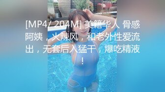 [MP4/ 204M] 美籍华人 骨感阿姨，火辣风，和老外性爱流出，无套后入猛干，爆吃精液！