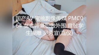 国产AV 蜜桃影像传媒 PMC064 女老师兼职做外围 竟被学生操爆 吴芳宜(嘉仪)