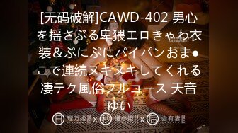 [无码破解]CAWD-402 男心を揺さぶる卑猥エロきゃわ衣装＆ぷにぷにパイパンおま●こで連続ヌキヌキしてくれる凄テク風俗フルコース 天音ゆい