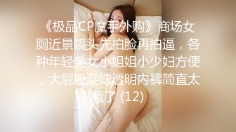 《极品CP魔手外购》商场女厕近景镜头先拍脸再拍逼，各种年轻美女小姐姐小少妇方便，大屁股潮妹透明内裤简直太骚了 (12)