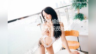 办公楼女厕全景偷拍 几个BB粉嫩的美女职员嘘嘘