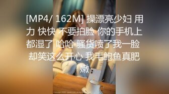 [MP4/ 162M] 操漂亮少妇 用力 快快 不要拍脸 你的手机上都湿了 哈哈 骚货喷了我一脸 却笑这么开心 我毛鲍鱼真肥嫩