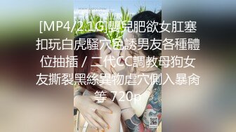 [MP4/2.1G]嬰兒肥欲女肛塞扣玩白虎騷穴色誘男友各種體位抽插／二代CC調教母狗女友撕裂黑絲異物虐穴側入暴肏等 720p