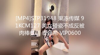 [MP4]STP31948 果冻传媒 91KCM127 美女碰瓷不成反被肉棒教训 季妍希 VIP0600