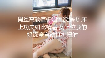 黑丝高颜值御姐性欲爆棚 床上功夫如此精湛 女上位顶的好深全自动打桩爆射