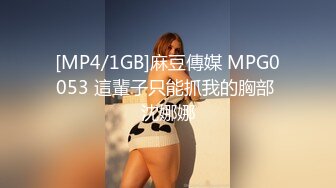 [MP4/1GB]麻豆傳媒 MPG0053 這輩子只能抓我的胸部 沈娜娜