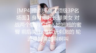 [MP4]撸点极高【顶级3P名场面】身材爆好长腿美女 对战两个猛男，后入她翘翘的蜜臀 前后夹击 喜欢玩刺激的 轮流爆操爽的啊啊叫