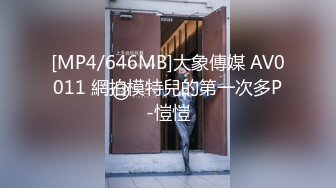 [MP4/646MB]大象傳媒 AV0011 網拍模特兒的第一次多P-愷愷