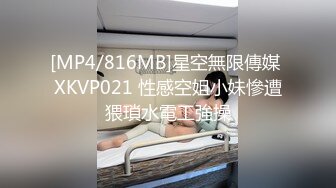 [MP4/816MB]星空無限傳媒 XKVP021 性感空姐小妹慘遭猥瑣水電工強操