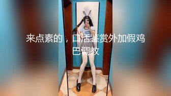 来点素的，口活鉴赏外加假鸡巴调教