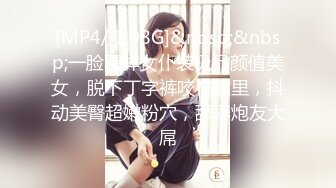 [MP4/ 1.08G]&nbsp;&nbsp;一脸骚样女仆装极品颜值美女，脱下丁字裤咬在嘴里，抖动美臀超嫩粉穴，舔弄炮友大屌