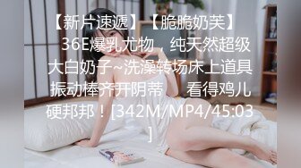 【新片速遞】【脆脆奶芙】❤️36E爆乳尤物，纯天然超级大白奶子~洗澡转场床上道具振动棒齐开阴蒂❤️看得鸡儿硬邦邦！[342M/MP4/45:03]