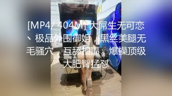 [MP4/ 404M] 大屌生无可恋丶极品外围御姐，黑丝美腿无毛骚穴，互舔扣逼，爆操顶级大肥臀猛怼