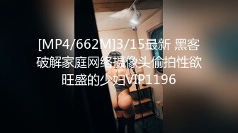 [MP4/662M]3/15最新 黑客破解家庭网络摄像头偷拍性欲旺盛的少妇VIP1196