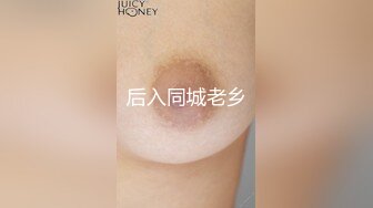 后入同城老乡