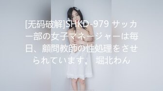 [无码破解]SHKD-979 サッカー部の女子マネージャーは毎日、顧問教師の性処理をさせられています。 堀北わん