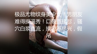 极品尤物纹身美少女！男朋友难得操逼秀！口硬直接怼，骚穴白浆直流，操完不尽兴，假吊