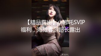 ❤️ 【精品露出】小哪吒SVIP福利，海滩春游超长露出