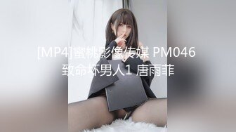 [MP4]蜜桃影像传媒 PM046 致命坏男人1 唐雨菲