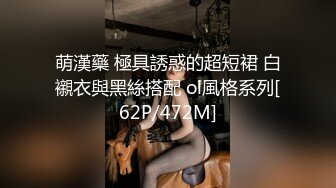 萌漢藥 極具誘惑的超短裙 白襯衣與黑絲搭配 ol風格系列[62P/472M]