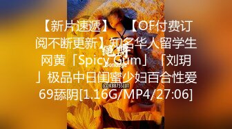 【新片速遞】 ✨【OF付费订阅不断更新】知名华人留学生网黄「Spicy Gum」「刘玥」极品中日闺蜜少妇百合性爱69舔阴[1.16G/MP4/27:06]