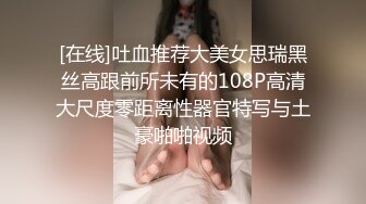 [在线]吐血推荐大美女思瑞黑丝高跟前所未有的108P高清大尺度零距离性器官特写与土豪啪啪视频