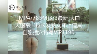 [MP4/785M]3/3最新 大白天窗帘一拉长发熟女床上道具自慰插穴特写VIP1196