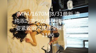 [MP4/1670M]8/31最新 清纯乖巧美少女身材很棒搔首弄姿紧致嫩穴揉搓全裸诱惑VIP1196