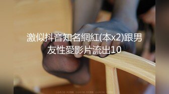 激似抖音知名網紅(本x2)跟男友性愛影片流出10