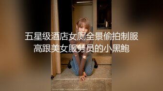 五星级酒店女厕全景偷拍制服高跟美女服务员的小黑鲍