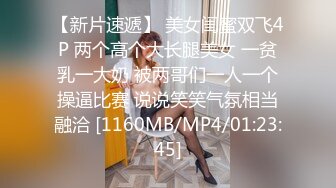 【新片速遞】 美女闺蜜双飞4P 两个高个大长腿美女 一贫乳一大奶 被两哥们一人一个操逼比赛 说说笑笑气氛相当融洽 [1160MB/MP4/01:23:45]