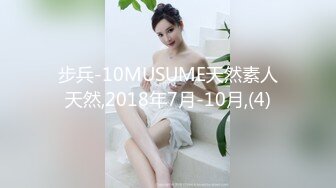 步兵-10MUSUME天然素人天然,2018年7月-10月,(4)