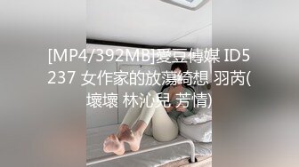 [MP4/392MB]愛豆傳媒 ID5237 女作家的放蕩绮想 羽芮(壞壞 林沁兒 芳情)