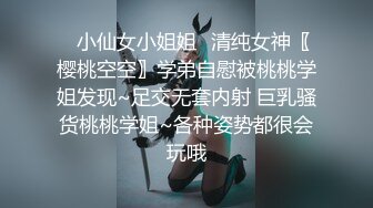 ✿小仙女小姐姐✿清纯女神〖樱桃空空〗学弟自慰被桃桃学姐发现~足交无套内射 巨乳骚货桃桃学姐~各种姿势都很会玩哦