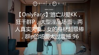 【OnlyFans】逃亡JJ爱KK，狂干群P，大型淫乱场面，两人真实夫妻，女的身材超级棒，群p的场面太过震撼 96