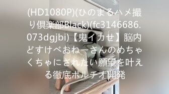 (HD1080P)(ひのまるハメ撮り倶楽部Black)(fc3146686.073dgjbi)【鬼イカせ】脳内どすけべおねーさんのめちゃくちゃにされたい願望を叶える徹底ポルチオ開発