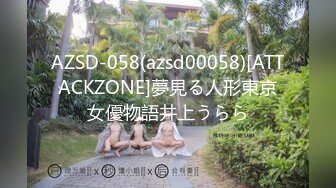 AZSD-058(azsd00058)[ATTACKZONE]夢見る人形東京女優物語井上うらら