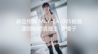 麻豆传媒 MKY-BA-005被跳蛋控制的直播主-夏晴子