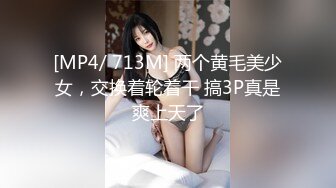 [MP4/ 713M] 两个黄毛美少女，交换着轮着干 搞3P真是爽上天了