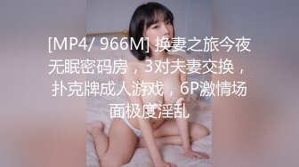 [MP4/ 966M] 换妻之旅今夜无眠密码房，3对夫妻交换，扑克牌成人游戏，6P激情场面极度淫乱