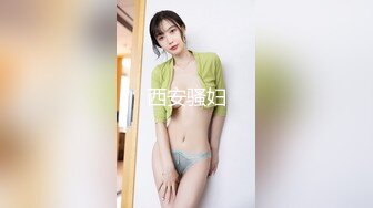 西安骚妇