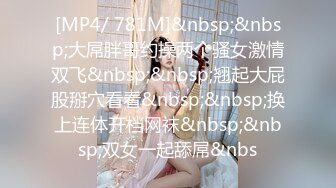 [MP4/ 781M]&nbsp;&nbsp;大屌胖哥约操两个骚女激情双飞&nbsp;&nbsp;翘起大屁股掰穴看看&nbsp;&nbsp;换上连体开档网袜&nbsp;&nbsp;双女一起舔屌&nbs