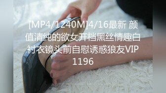 [MP4/1240M]4/16最新 颜值清纯的欲女开档黑丝情趣白衬衣镜头前自慰诱惑狼友VIP1196