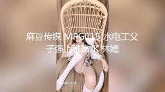 麻豆传媒 MPG015 水电工父子强上稚嫩JK 林嫣