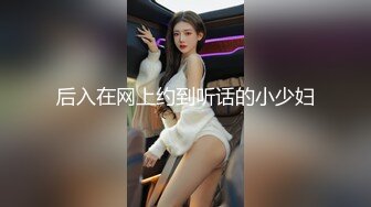 后入在网上约到听话的小少妇