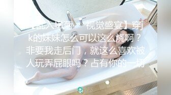 【乱入嫩菊❤️视觉盛宴】穿jk的妹妹怎么可以这么烧啊？非要我走后门，就这么喜欢被人玩弄屁眼吗？占有你的一切