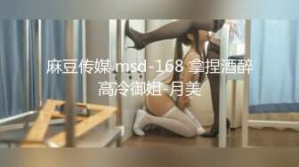 麻豆传媒 msd-168 拿捏酒醉高冷御姐-月美